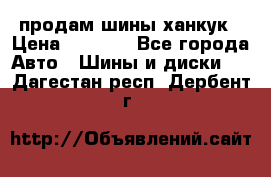 продам шины ханкук › Цена ­ 8 000 - Все города Авто » Шины и диски   . Дагестан респ.,Дербент г.